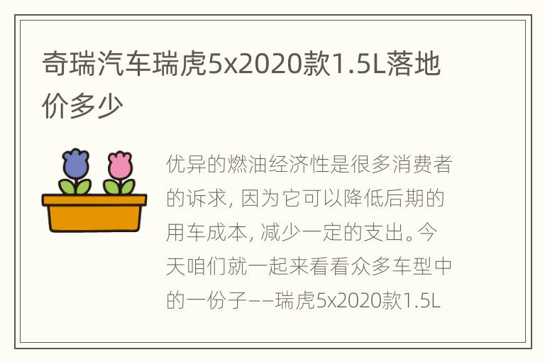 奇瑞汽车瑞虎5x2020款1.5L落地价多少