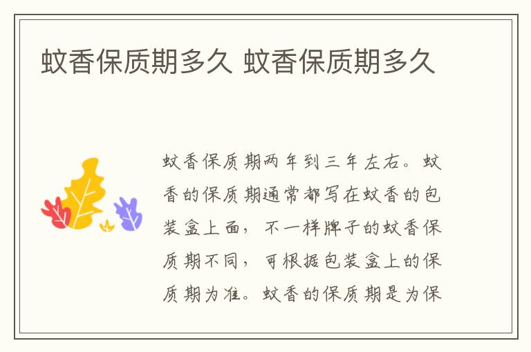 蚊香保质期多久 蚊香保质期多久