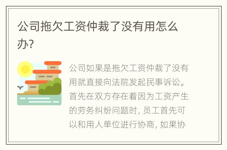 公司拖欠工资仲裁了没有用怎么办？