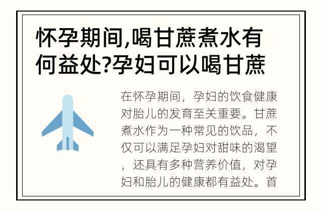 怀孕期间,喝甘蔗煮水有何益处? 孕妇可以喝甘蔗煮水吗?