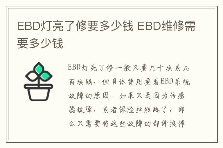 EBD灯亮了修要多少钱 EBD维修需要多少钱