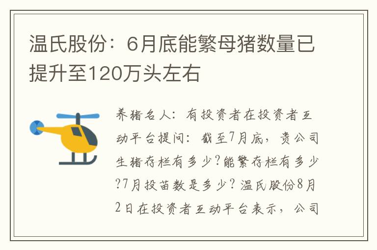 温氏股份：6月底能繁母猪数量已提升至120万头左右