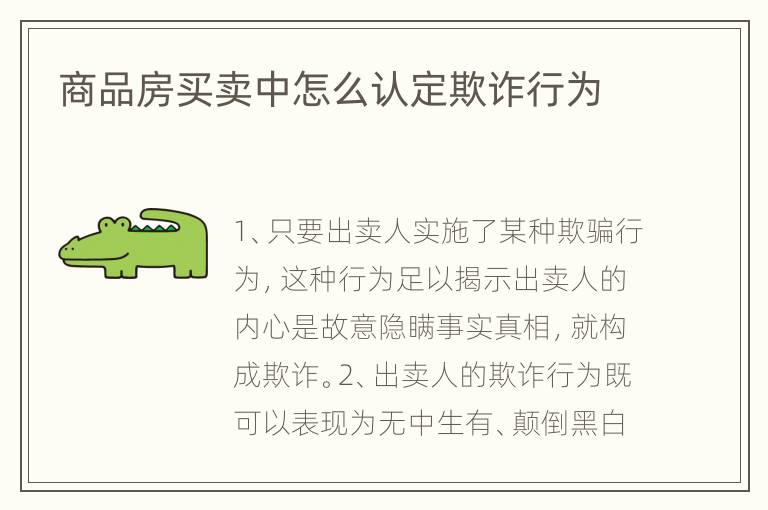 商品房买卖中怎么认定欺诈行为