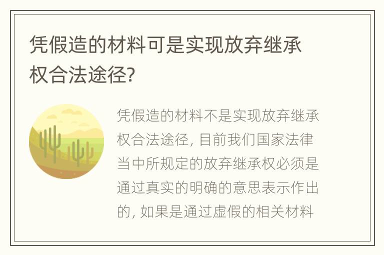 凭假造的材料可是实现放弃继承权合法途径？