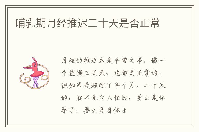 哺乳期月经推迟二十天是否正常