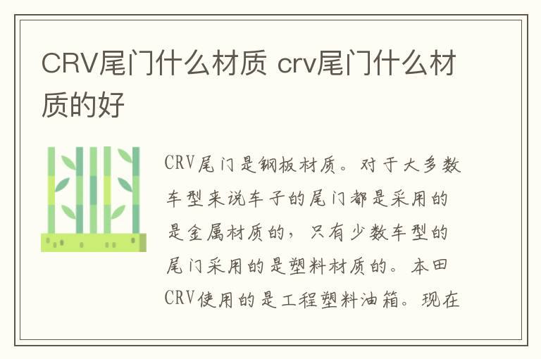 CRV尾门什么材质 crv尾门什么材质的好