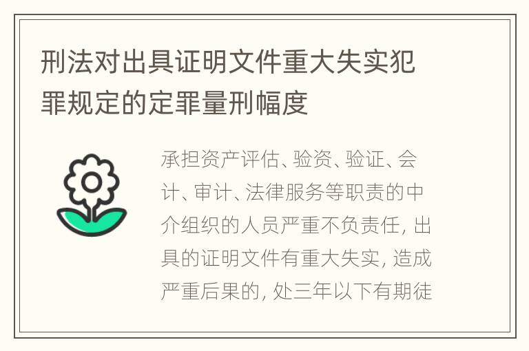 刑法对出具证明文件重大失实犯罪规定的定罪量刑幅度