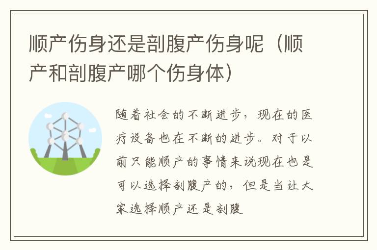顺产伤身还是剖腹产伤身呢（顺产和剖腹产哪个伤身体）