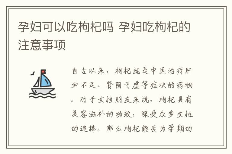 孕妇可以吃枸杞吗 孕妇吃枸杞的注意事项