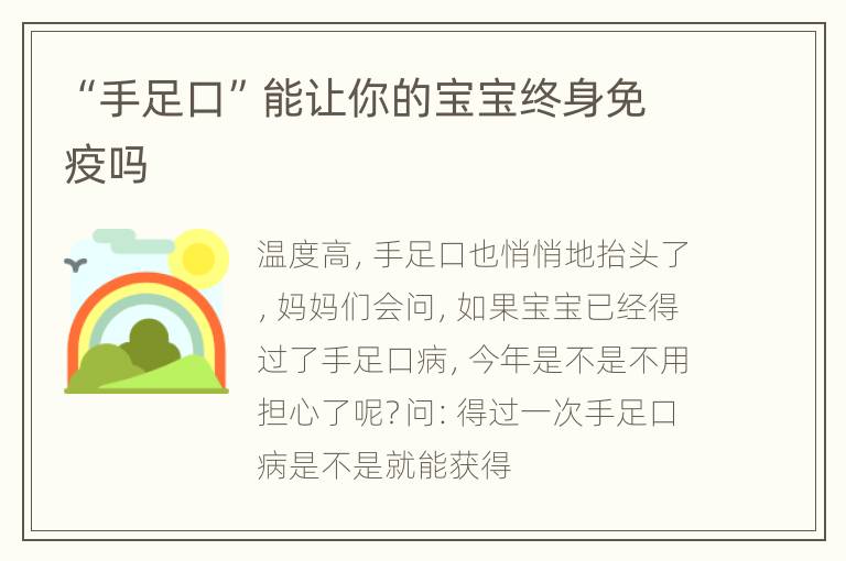 “手足口”能让你的宝宝终身免疫吗