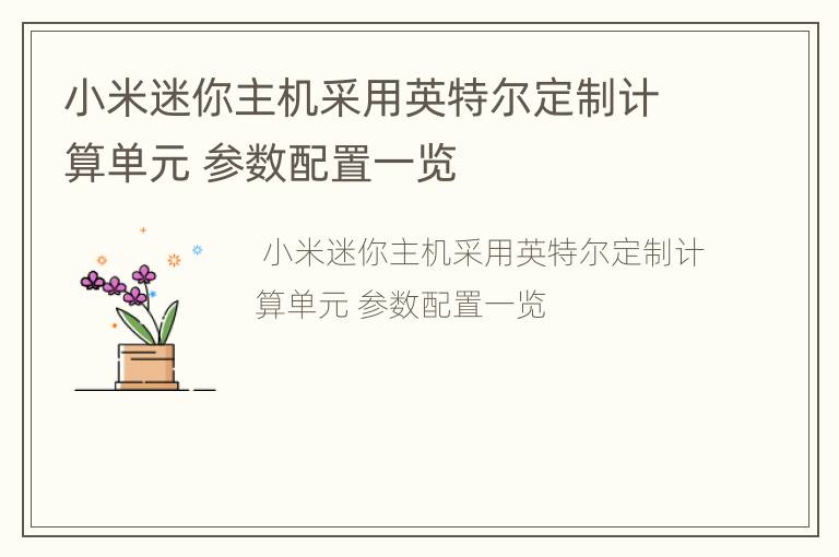 小米迷你主机采用英特尔定制计算单元 参数配置一览