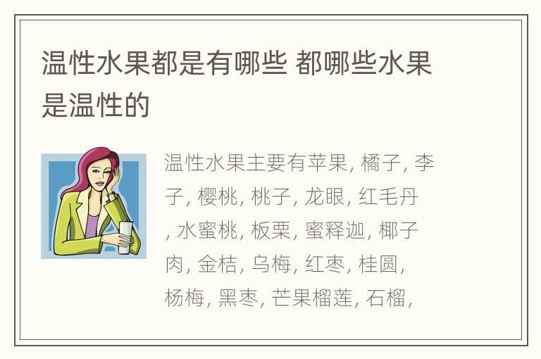 温性水果都是有哪些 都哪些水果是温性的