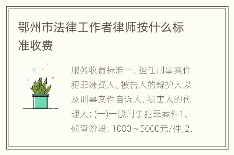 鄂州市法律工作者律师按什么标准收费
