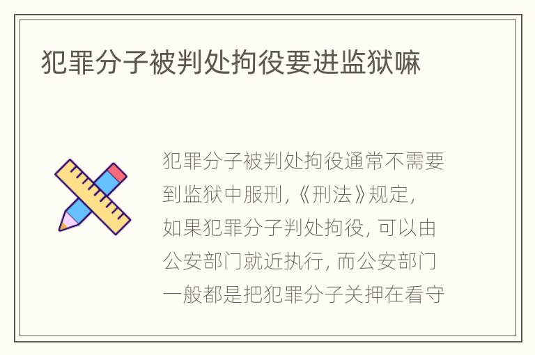 犯罪分子被判处拘役要进监狱嘛