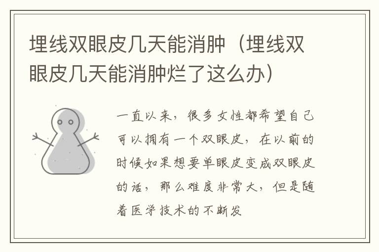 埋线双眼皮几天能消肿（埋线双眼皮几天能消肿烂了这么办）