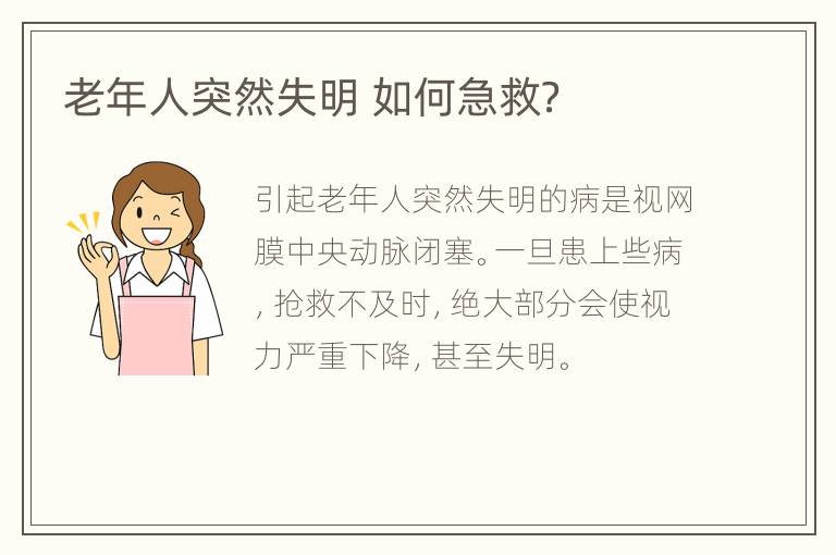老年人突然失明 如何急救？