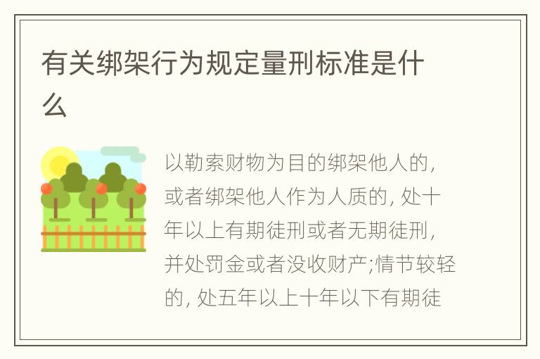 有关绑架行为规定量刑标准是什么