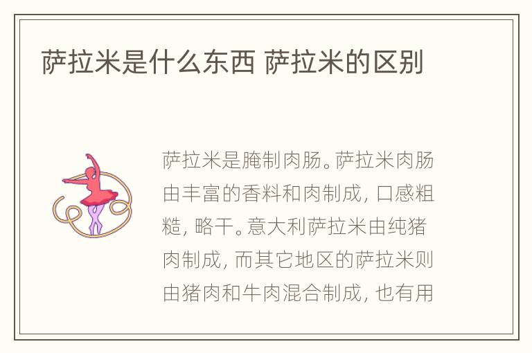 萨拉米是什么东西 萨拉米的区别