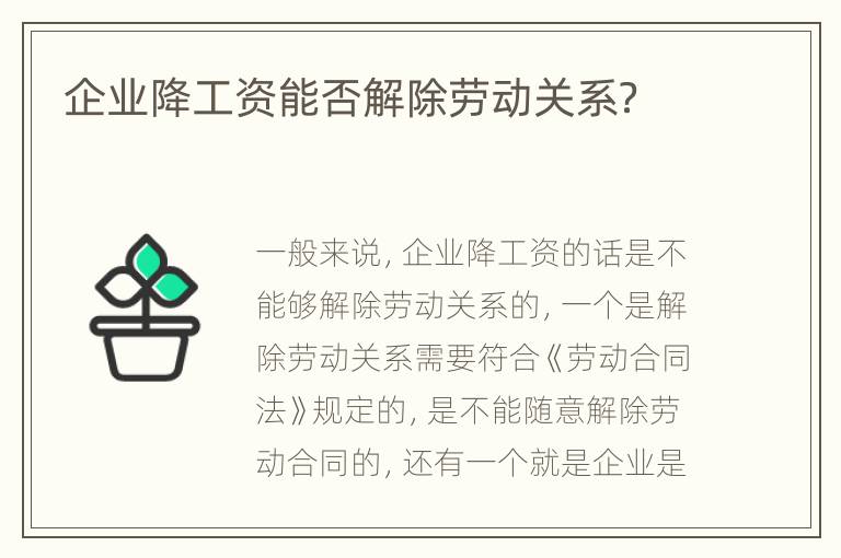 企业降工资能否解除劳动关系？