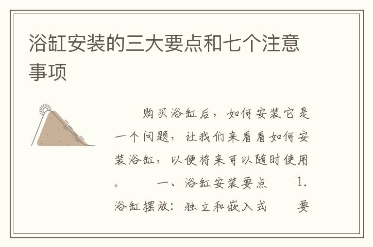 浴缸安装的三大要点和七个注意事项