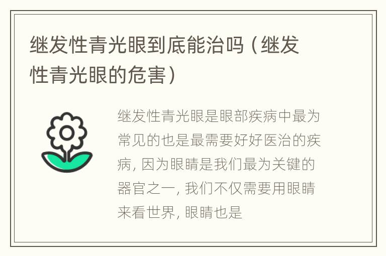 继发性青光眼到底能治吗（继发性青光眼的危害）