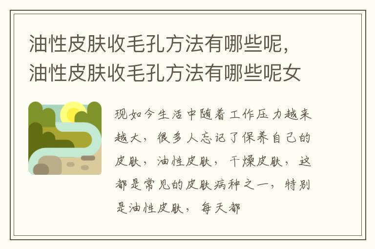 油性皮肤收毛孔方法有哪些呢，油性皮肤收毛孔方法有哪些呢女士