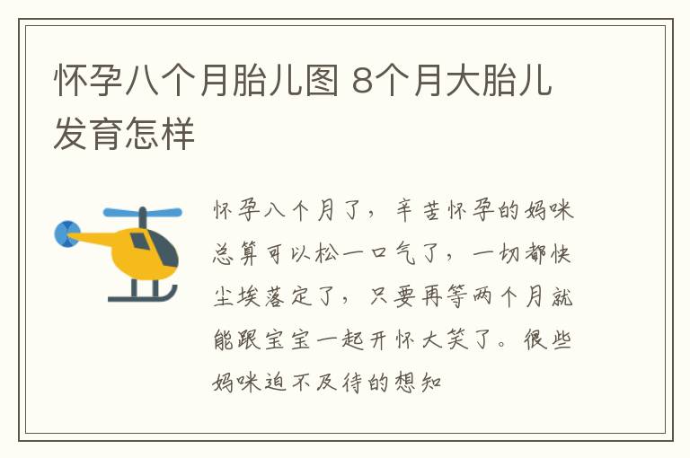 怀孕八个月胎儿图 8个月大胎儿发育怎样
