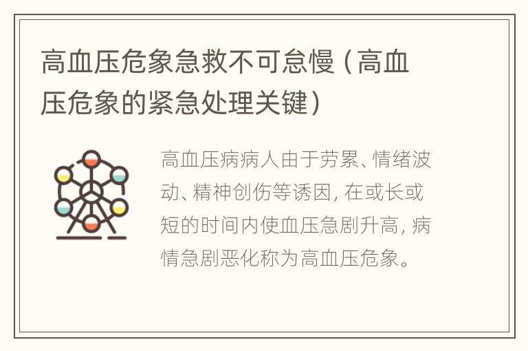 高血压危象急救不可怠慢（高血压危象的紧急处理关键）