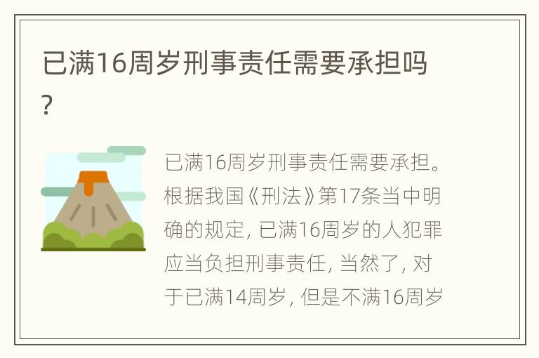 已满16周岁刑事责任需要承担吗？