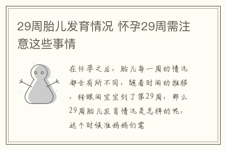 29周胎儿发育情况 怀孕29周需注意这些事情