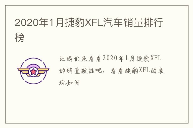 2020年1月捷豹XFL汽车销量排行榜