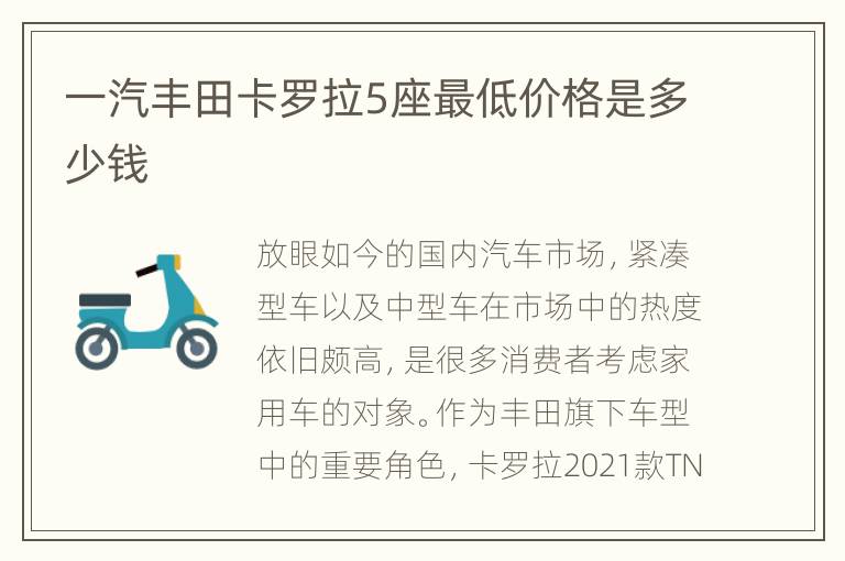 一汽丰田卡罗拉5座最低价格是多少钱