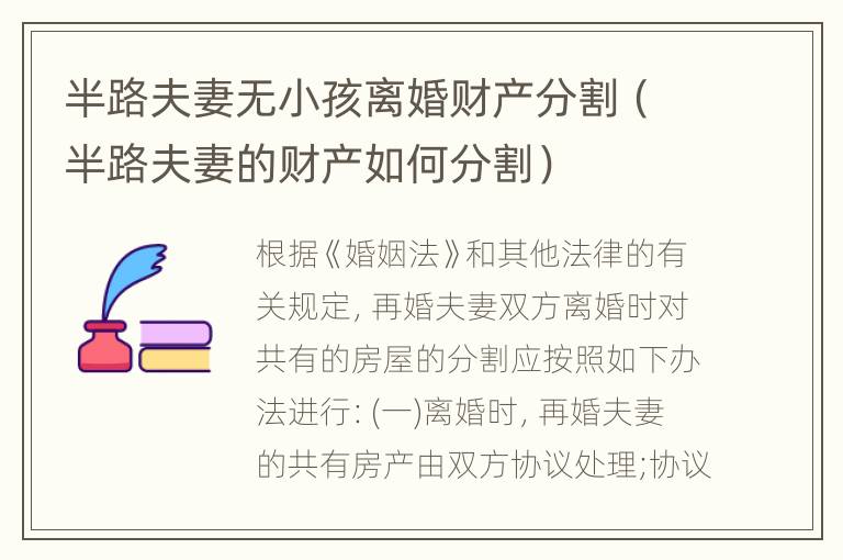 半路夫妻无小孩离婚财产分割（半路夫妻的财产如何分割）