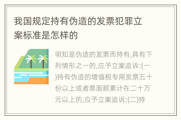 我国规定持有伪造的发票犯罪立案标准是怎样的