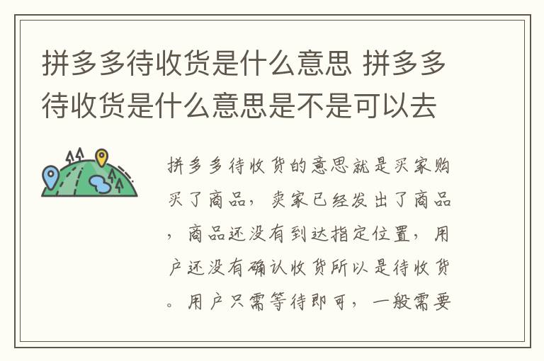 拼多多待收货是什么意思 拼多多待收货是什么意思是不是可以去领