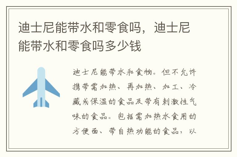 迪士尼能带水和零食吗，迪士尼能带水和零食吗多少钱