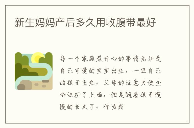 新生妈妈产后多久用收腹带最好