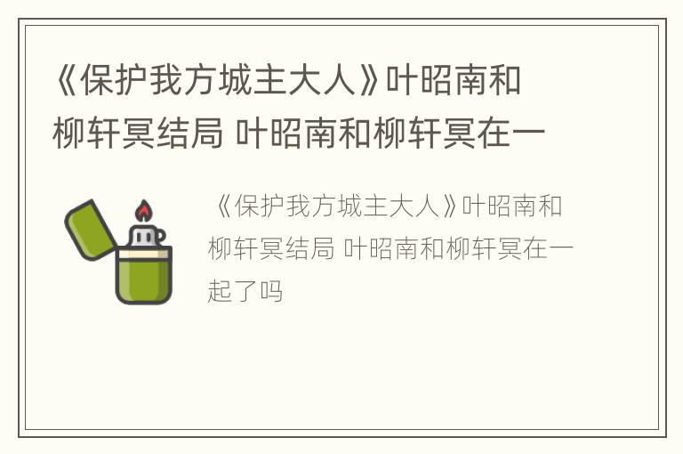 《保护我方城主大人》叶昭南和柳轩冥结局 叶昭南和柳轩冥在一起了吗