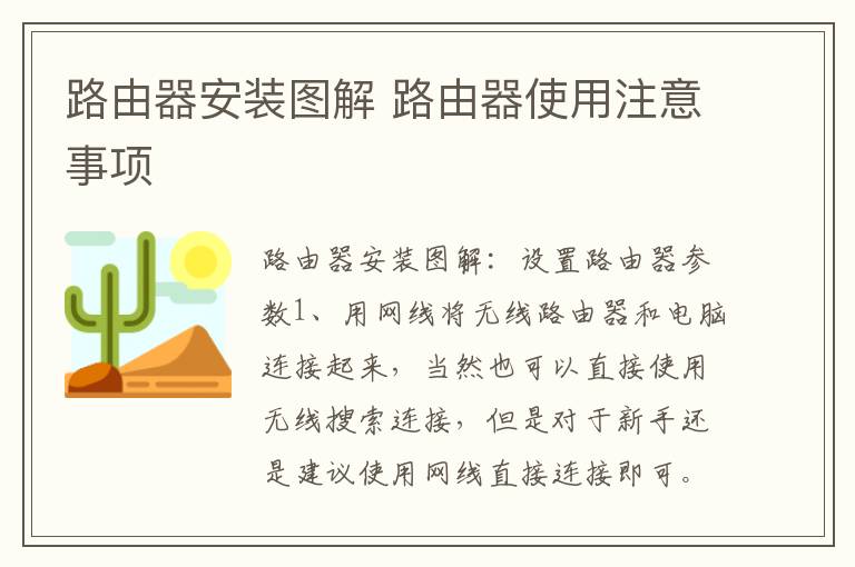 路由器安装图解 路由器使用注意事项