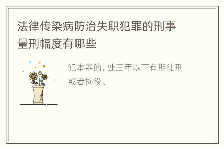 法律传染病防治失职犯罪的刑事量刑幅度有哪些