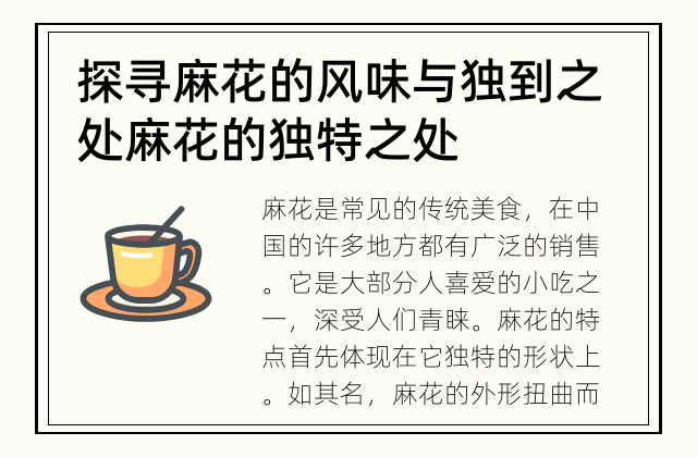 探寻麻花的风味与独到之处 麻花的独特之处