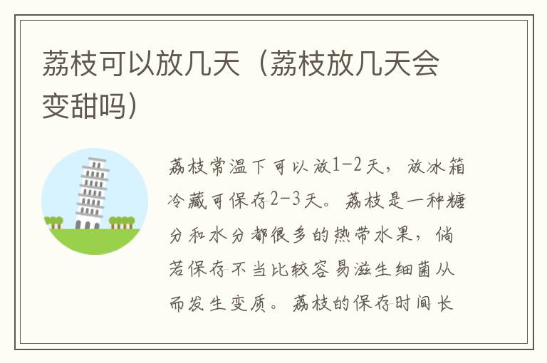 荔枝可以放几天（荔枝放几天会变甜吗）
