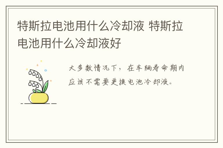 特斯拉电池用什么冷却液 特斯拉电池用什么冷却液好