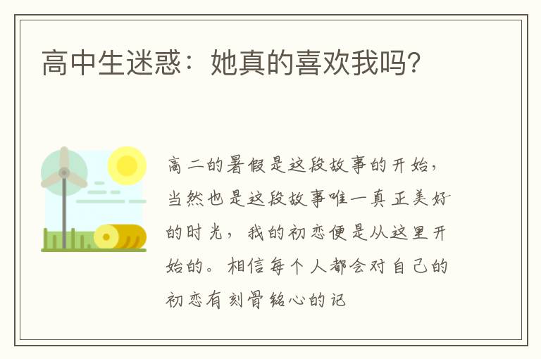 高中生迷惑：她真的喜欢我吗？