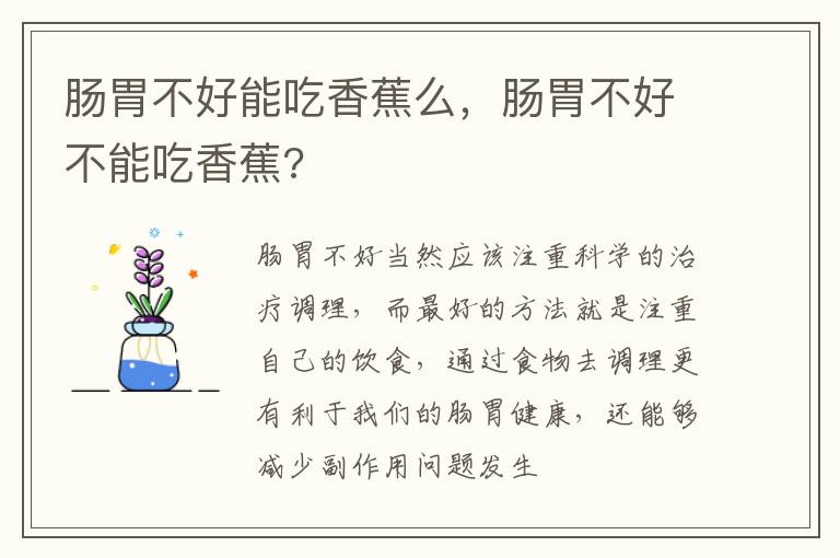 肠胃不好能吃香蕉么，肠胃不好不能吃香蕉?