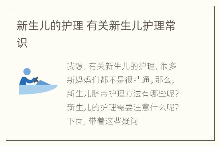 新生儿的护理 有关新生儿护理常识