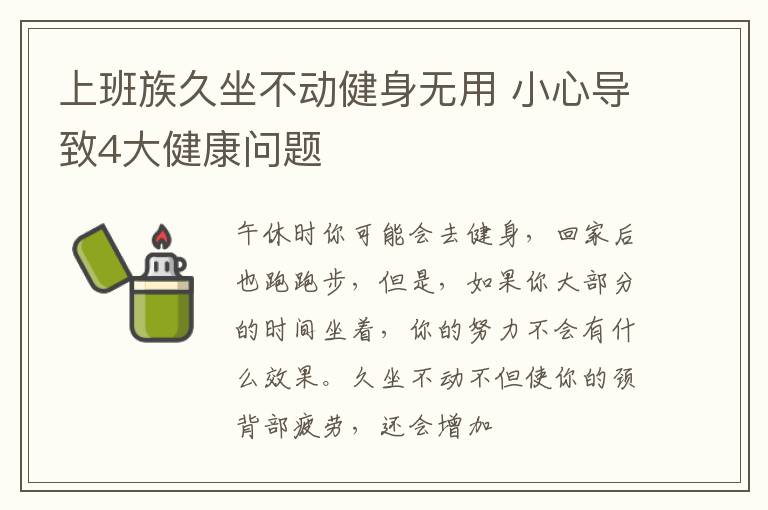 上班族久坐不动健身无用 小心导致4大健康问题