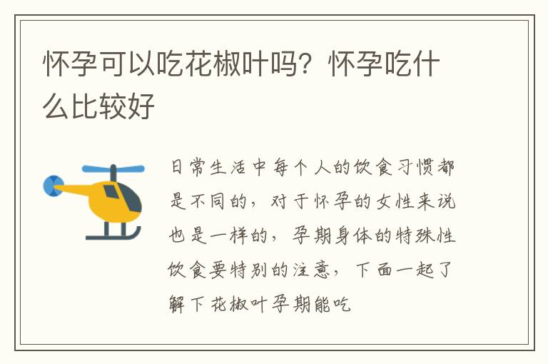 怀孕可以吃花椒叶吗？怀孕吃什么比较好