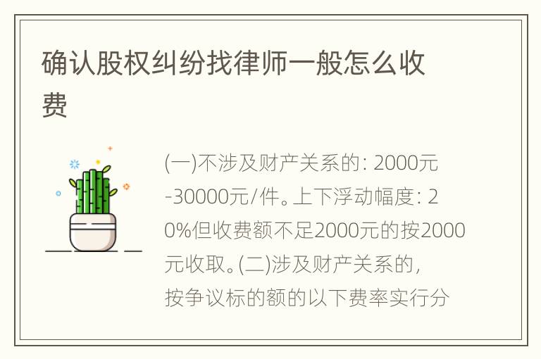 确认股权纠纷找律师一般怎么收费