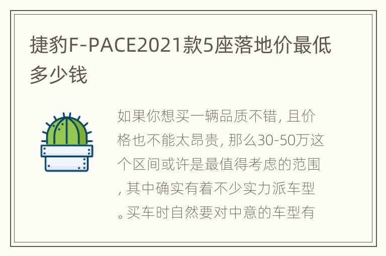捷豹F-PACE2021款5座落地价最低多少钱